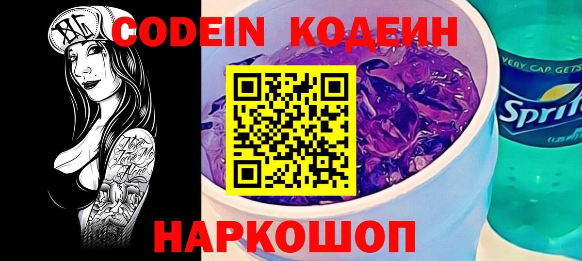 Заинск  Кодеин Purple Drank  Вход с VPN 